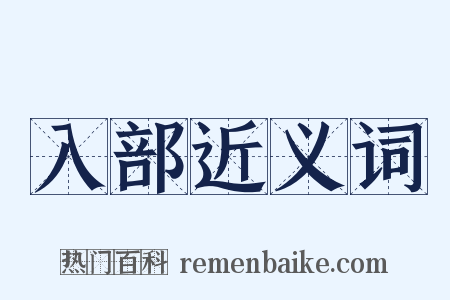 入部近义词是什么意思的图片
